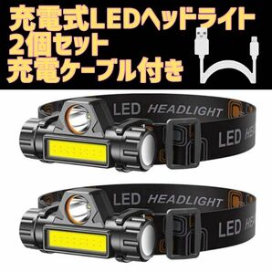 2個セット LED ヘッドライト ヘッドランプ 高輝度 ヘルメット 懐中電灯 作業灯 ヘッドランプ 防水 USB充電