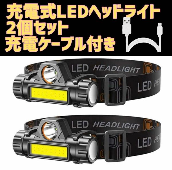 2個セット LED ヘッドライト ヘッドランプ 高輝度 ヘルメット 懐中電灯 作業灯 ヘッドランプ 防水 USB充電