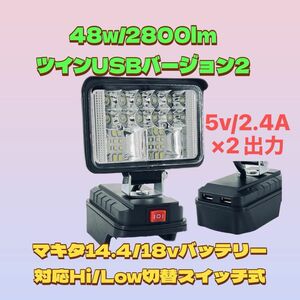 省電力48w /2800lm ツインUSB出力 2.4A LED ワークライト LED投光器 LEDワークライト