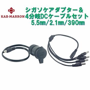 シガーソケットケーブル&4分岐DCケーブルセット 12V出力 マキタ 電源アダプター 活用14.4V 18V マキタバッテリー