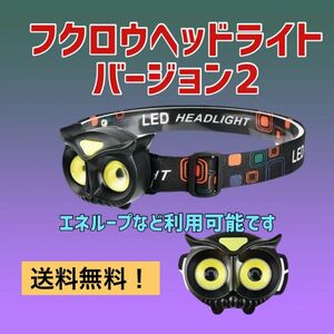 フクロウヘッドライトタイプII 単4電池仕様 LED ヘッドライト キャンプ 作業 ヘッドランプ