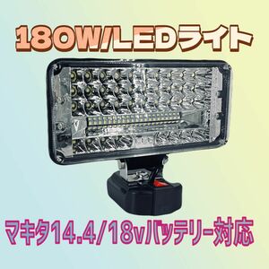 180W/11800lm LEDワークライトマキタバッテリー対応14.4/18v 作業灯 照明 投光器