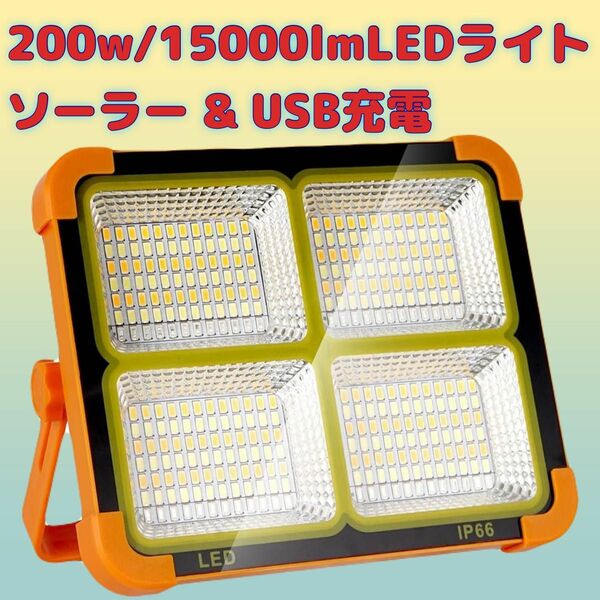 200w/15000lm ソーラー充電 LEDライト 作業灯 屋外照明 LED投光器 USB充電式