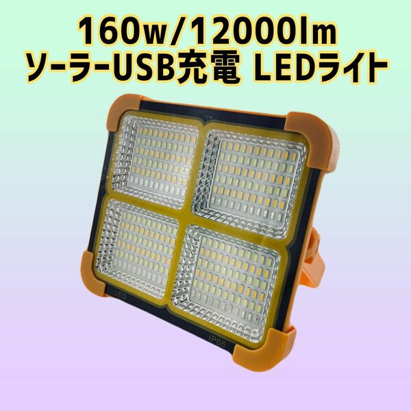 160w/12000lm ソーラー充電 LEDライト 作業灯 屋外照明 LED投光器 USB充電式 防水 LEDワークライト