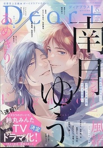 BL雑誌★Dear＋(ディアプラス) 2024年6月号☆5/14売最新号 送料込♪