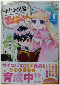 クロフネCOMICS★天城れの☆「サイコな黒幕の義姉ちゃん」 ①　5/10発売刊♪