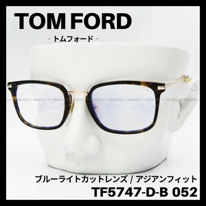 TOM FORD　TF5747-D-B 052　メガネ ブルーライトカット　トムフォード