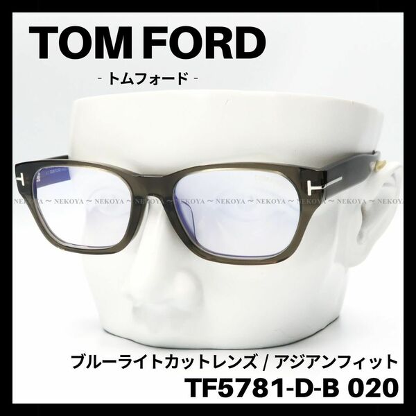 TOM FORD　TF5781-D-B 020　メガネ ブルーライトカット　トムフォード