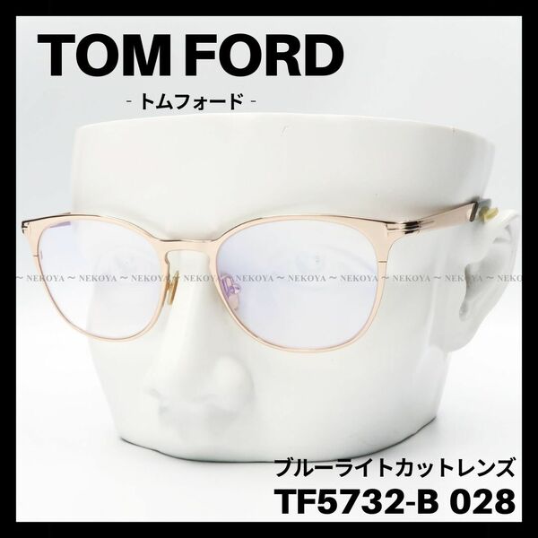 TOM FORD TF5732-B 028 メガネ ブルーライトカット　トムフォード