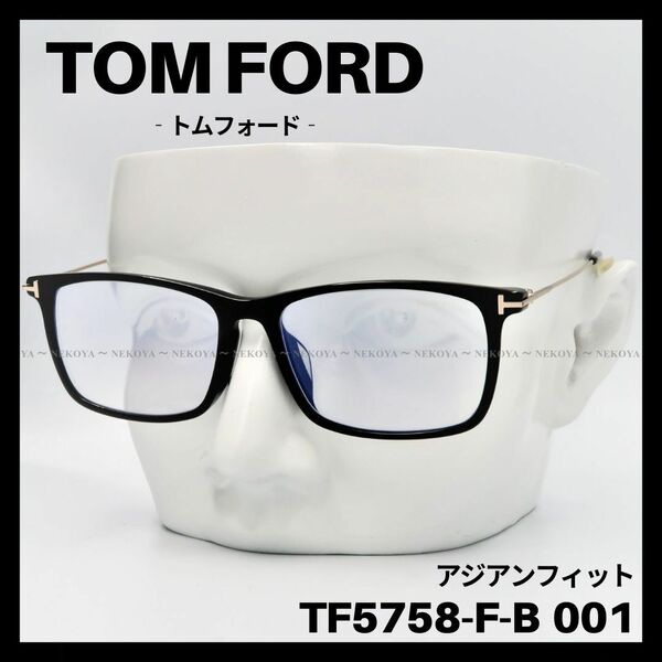 TOM FORD TF5758-F-B 001 メガネ ブルーライトカット 黒　トムフォード