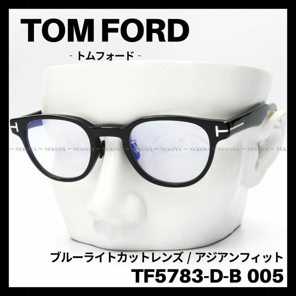TOM FORD TF5783-D-B 005 メガネ ブルーライトカット 黒　トムフォード