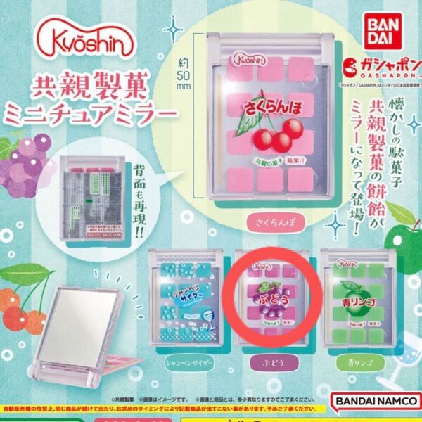 共親製菓 餅飴 ぶどう ミニチュアミラー ガチャ パッケージコレクション ガチャガチャ