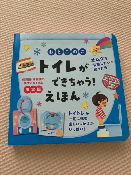 おとこのこ　トイレができちゃう！えほん