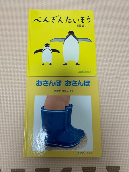 「ぺんぎんたいそう」「おさんぽ　おさんぽ」2冊セット