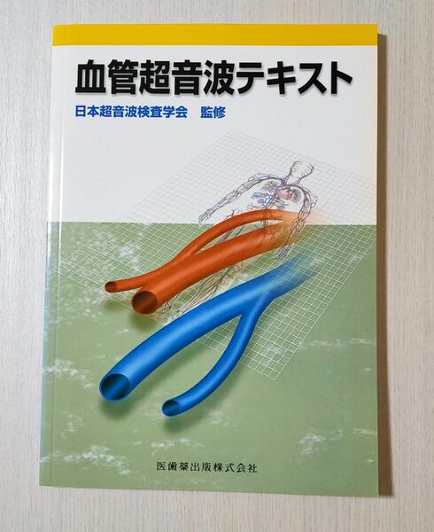 血管超音波テキスト 日本超音波検査学会／監修