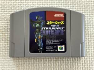 24-64-06　ニンテンドー64　スター・ウォーズ 帝国の影　動作品　☆カセットのみ