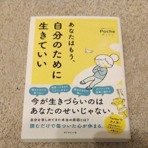  あなたはもう、自分のために生きていい Ｐｏｃｈｅ／著