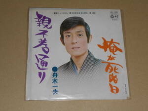 EP レコード 演歌 昭和歌謡曲 流行歌　舟木一夫　親不孝通り　艶歌ミュージカル「愛する時も死する時も」挿入歌 / 俺が死ぬ日