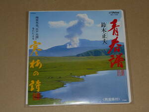 EP レコード　鈴木正夫　青春譜　/　寒梅の詩　EP8枚まで送料ゆうメール140円