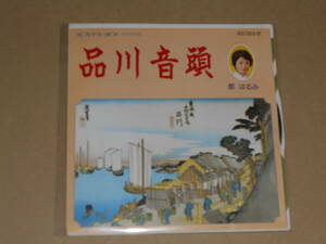 EP レコード 演歌 昭和歌謡曲 流行歌　都はるみ　品川音頭 / 品川区民の歌　EP8枚まで送料ゆうメール140円