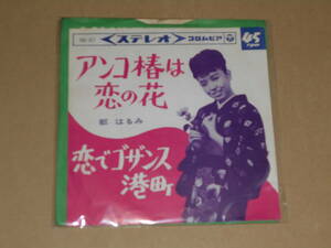 EP レコード 演歌 昭和歌謡曲 流行歌　都はるみ　アンコ椿は恋の花 / 恋でゴザンス港町　EP8枚まで送料ゆうメール140円