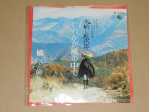 EP レコード 昭和歌謡曲 流行歌　上條恒彦　だれかが風の中で 「木枯し紋次郎」主題歌 / 橋　EP8枚まで送料ゆうメール140円