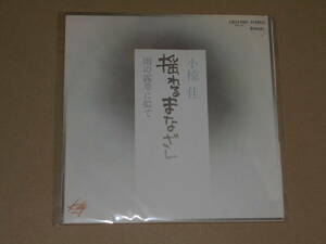 EP レコード 昭和歌謡曲 流行歌 フォーク ニューミュージック　小椋佳　揺れるまなざし / 雨の露草に似て　EP8枚まで送料ゆうメール140円