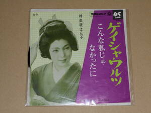 EP レコード 演歌 昭和歌謡曲 流行歌　神楽坂はん子　ゲイシャワルツ / こんな私じゃなかったに　EP8枚まで送料ゆうメール140円