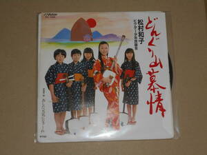 EP レコード 演歌 昭和歌謡曲 流行歌　松村和子　どんぐり山慕情 / あした元気になァーれ　EP8枚まで送料ゆうメール140円