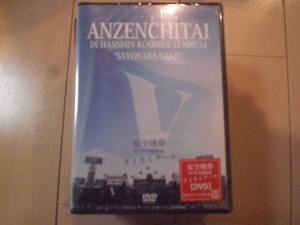 即決 新品未開封DVD 安全地帯 IN 甲子園球場 「さよならゲーム」 2DVD 送料ゆうメール180円 