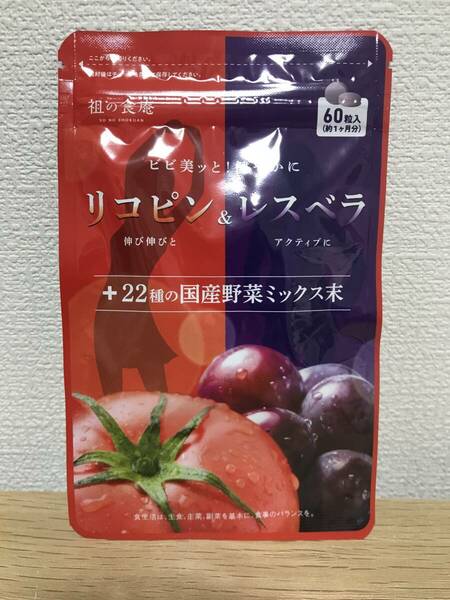 【即決/未開封/送料無料】 リコピン & レスベラ サプリメント 約1ヶ月分 60粒入　日々の健康に　トマト、ベリー成分