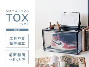 シューズボックス TOX トックス ブラック シューズケース 収納ケース 靴箱 セミクリア 棚 コレクションケース 家具 整理整頓 積み重ね可能