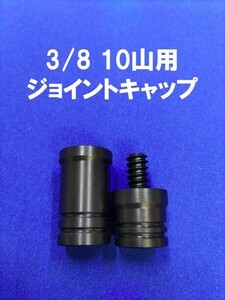3/8 10 mountain joint cap joint protector billiards 2