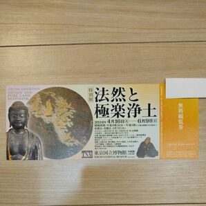東京国立博物館　 特別展 法然と極楽浄土　無料観覧券　1枚