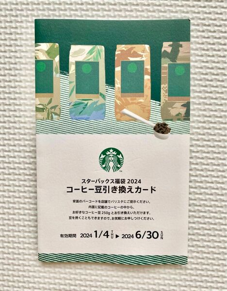 スターバックス　コーヒー豆引き換えカード　Starbucks