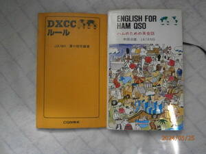 昭和のCQ出版社の本「DXCCルール」「ENGLISH　FOR　HAM　QSO」