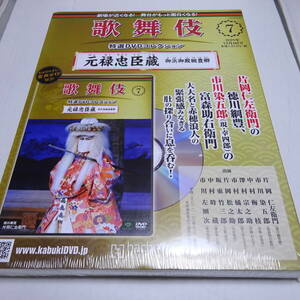 未開封/DVD&冊子「元禄忠臣蔵 御浜御殿綱豊卿」歌舞伎特選DVDコレクション7号/片岡仁左衛門/市川染五郎/2016年11月歌舞伎座