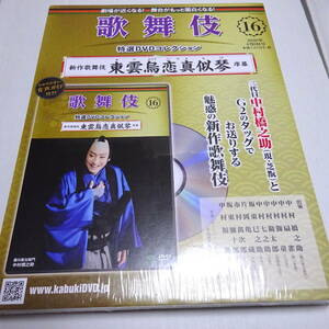 未開封/DVD&冊子「東雲烏恋真似琴　序幕」歌舞伎特選DVDコレクション16号/中村橋之助/中村扇雀/中村獅童/2011年8月新橋演舞場