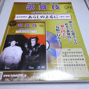 未開封/DVD&冊子「あらしのよるに 二幕目・三幕目」歌舞伎特選DVDコレクション20号/中村獅童/尾上松也/2015年9月南座