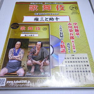 未開封/DVD&冊子「権三と助十」歌舞伎特選DVDコレクション29号/中村獅童/市川染五郎/平成28年8月歌舞伎座　