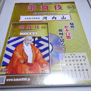 未開封/DVD&冊子「天衣紛上野初花 河内山」歌舞伎特選DVDコレクション63号/松本白鸚/平成30年7月大阪松竹座