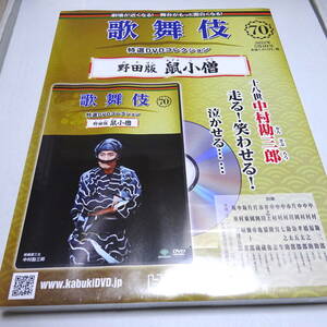 未開封/DVD&冊子「野田版 鼠小僧」歌舞伎特選DVDコレクション70号/中村勘三郎/平成21年12月歌舞伎座