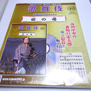 未開封/外箱小潰れ/DVD&冊子「瞼の母」歌舞伎特選DVDコレクション48号/市川中車/坂東彦三郎/平成29年12月歌舞伎座　