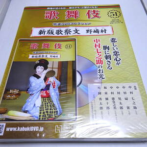 未開封/DVD&冊子「新版歌祭文 野崎村」歌舞伎特選DVDコレクション51号/中村七之助/平成26年10月歌舞伎座