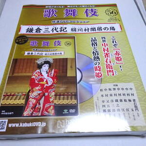 未開封/DVD&冊子「鎌倉三代記 絹川村閑居の場」歌舞伎特選DVDコレクション56号/中村雀右衛門/平成11年6月歌舞伎座