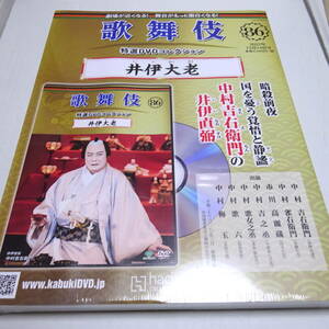 未開封/DVD&冊子「井伊大老」歌舞伎特選DVDコレクション86号/中村吉右衛門/平成30年2月歌舞伎座