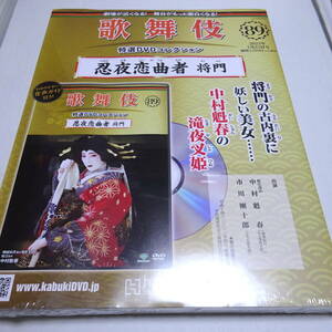 未開封/DVD&冊子「忍夜恋曲者 将門」歌舞伎特選DVDコレクション89号/中村魁春/平成14年4月歌舞伎座