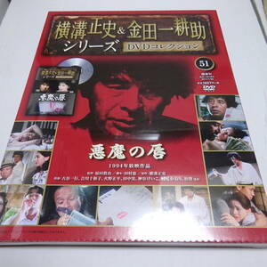 未開封「悪魔の唇(1994年)」横溝正史＆金田一耕助シリーズ DVDコレクション51号/古谷一行/吉川十和子/DVD＆冊子