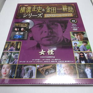 未開封「女怪(1992年)」横溝正史＆金田一耕助シリーズ DVDコレクション49号/古谷一行/丘みつ子/DVD＆冊子