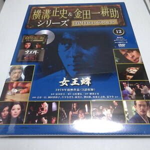 未開封「女王蜂(1978年)」横溝正史＆金田一耕助シリーズ DVDコレクション12号/古谷一行/DVD＆冊子